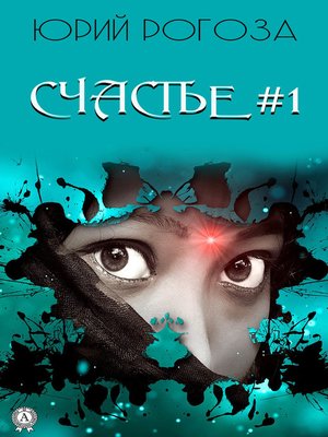 cover image of Счастье №1